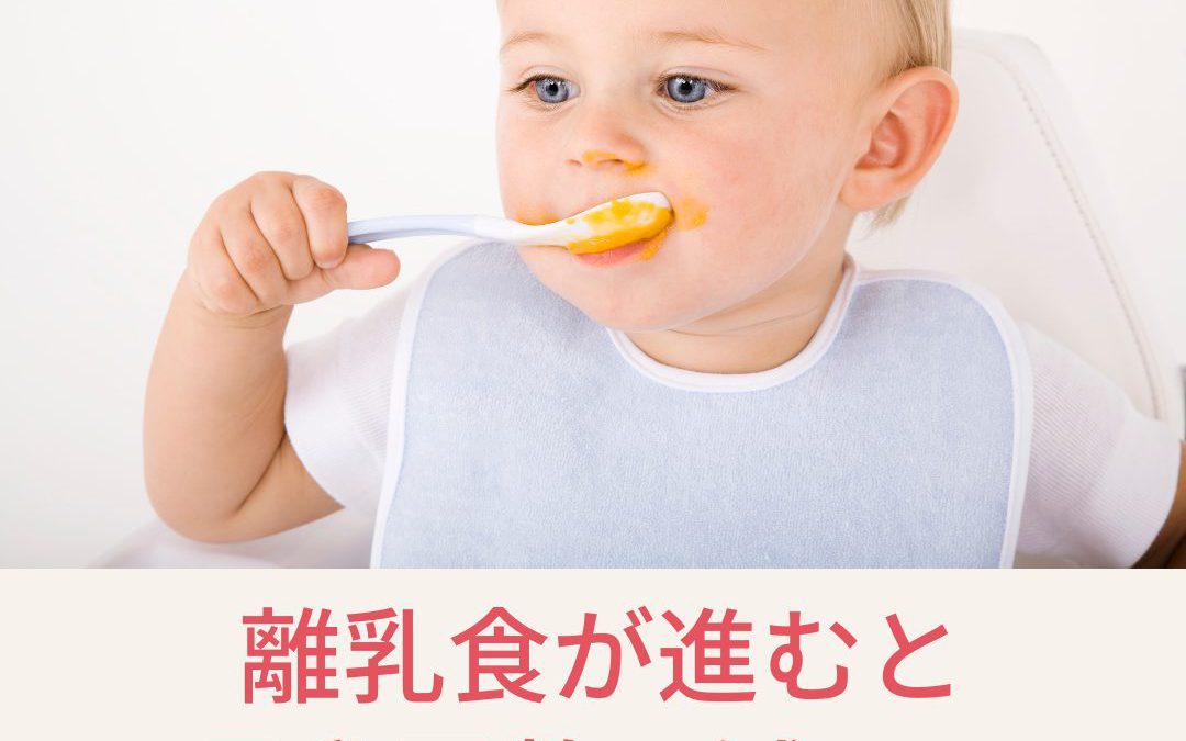 離乳食がすすむと母乳回数は減りますか？