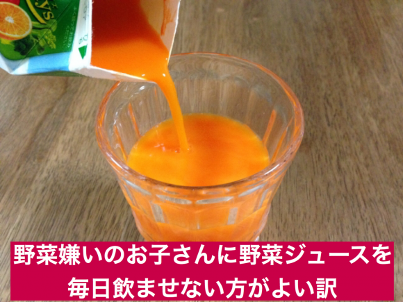 お子さんに野菜ジュースを毎日飲ませていて小児科医師に言われたこと