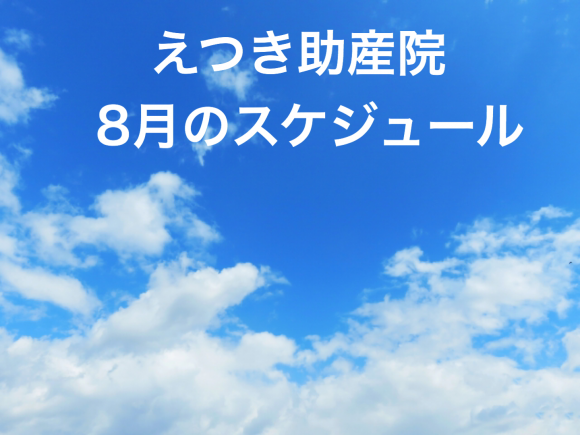 8月の臨時営業・臨時休業について