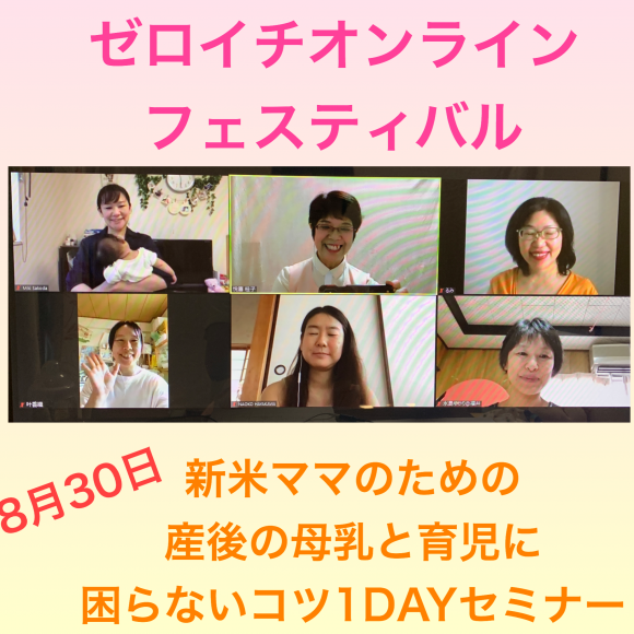 レポ）8/30（日）母乳と育児に困らないコツ1DAYセミナー