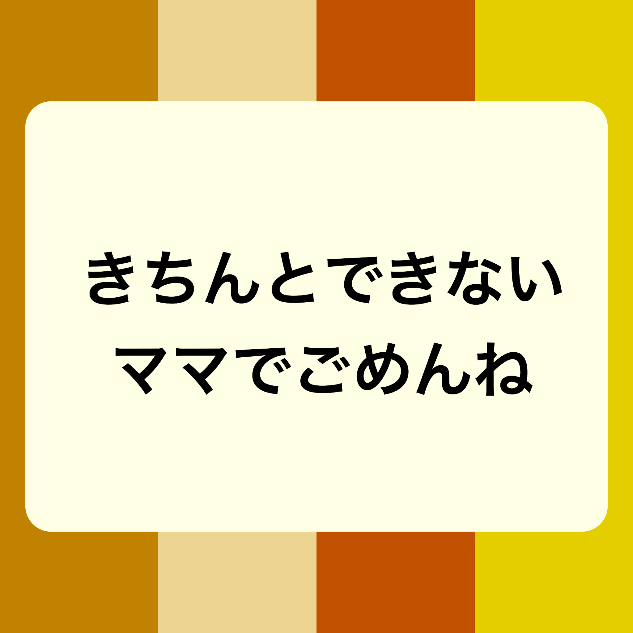 きちんとできないママでごめんね