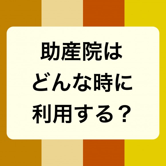 助産院はどんな時に利用する？