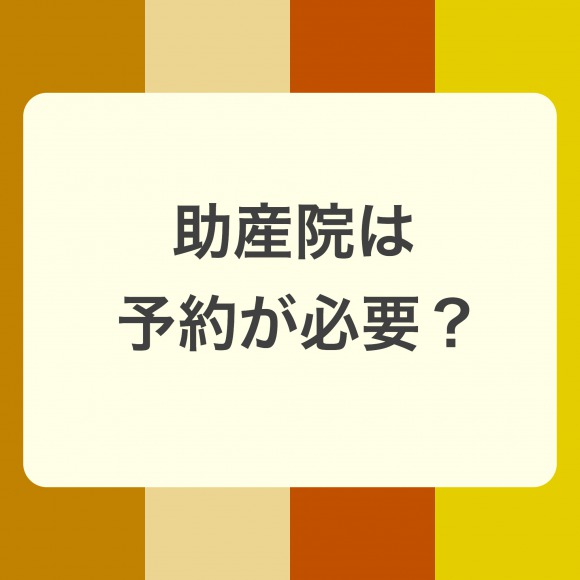 助産院に行くには予約が必要？