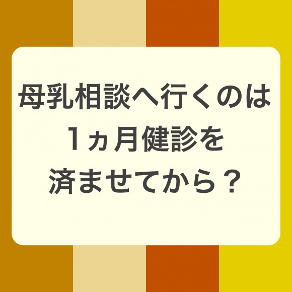 母乳相談に行くのは1ヶ月健診後？