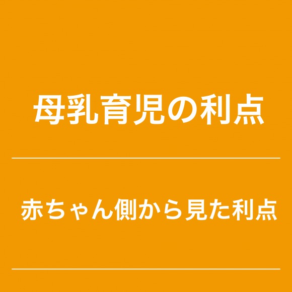 赤ちゃん側からみた母乳の利点