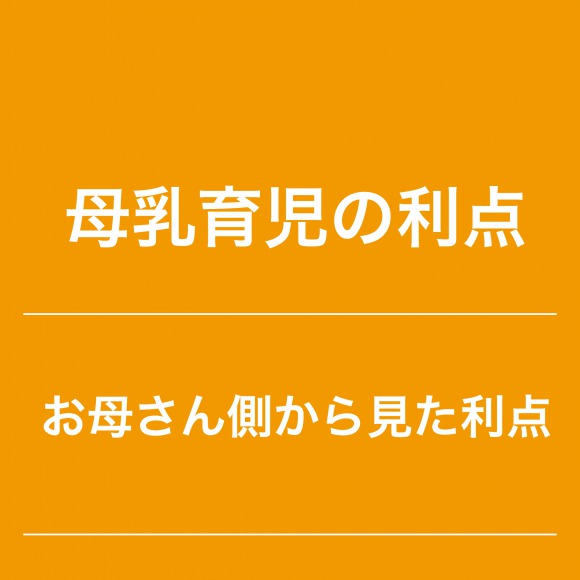 お母さん側から見た母乳の利点