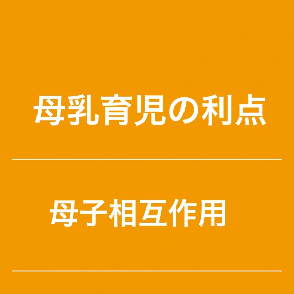 母乳育児の利点「母子相互作用」