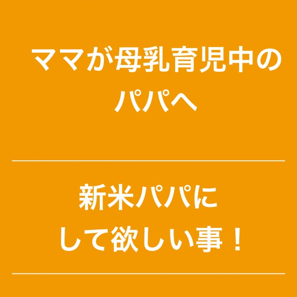 授乳期間中パパにして欲しい事！