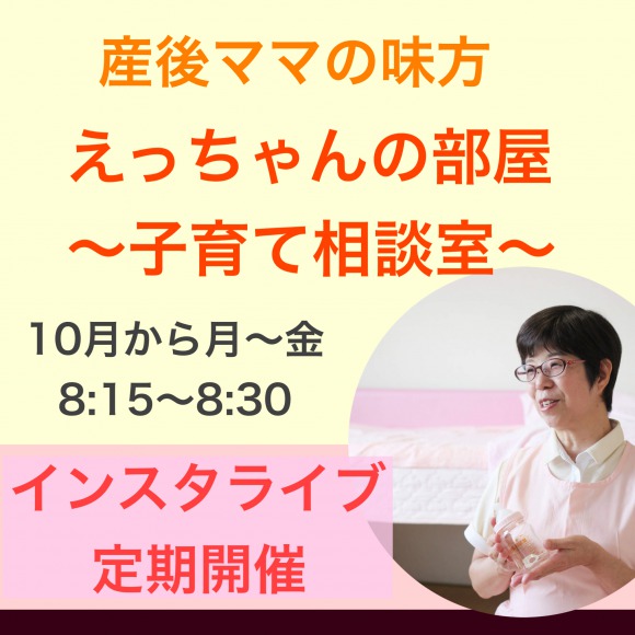 産後ママ向けにインスタライブを定期的に開催します！