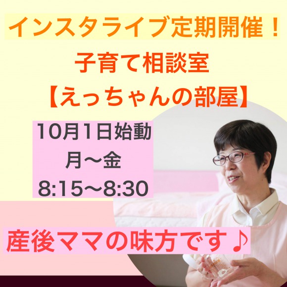 いよいよ明後日 助産師えっちゃんによるインスタライブ始まります！