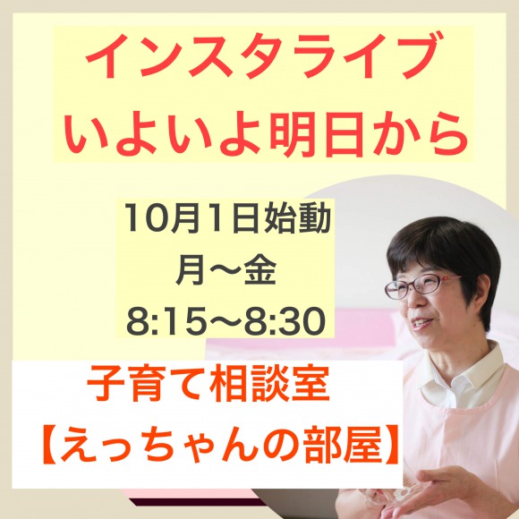 いよいよ明日開始　子育て相談インスタライブ！！