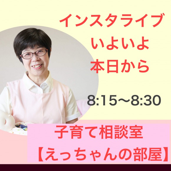 朝ドラ終わったら、 えっちゃんの子育てインスタライブへGO!