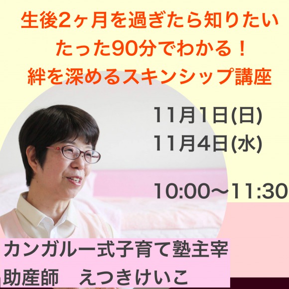 11月開催　親子で絆を深めるスキンシップ １DAY講座のご案内