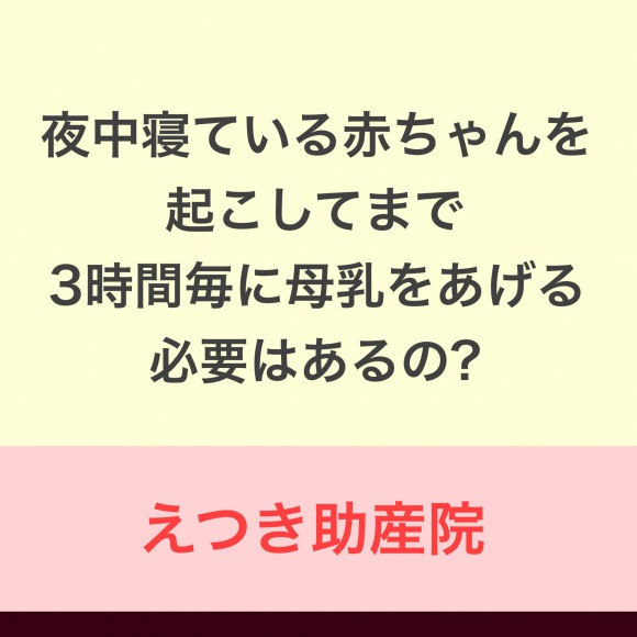 夜寝ている赤ちゃんを起こしてでも飲ませる必要はあるの？