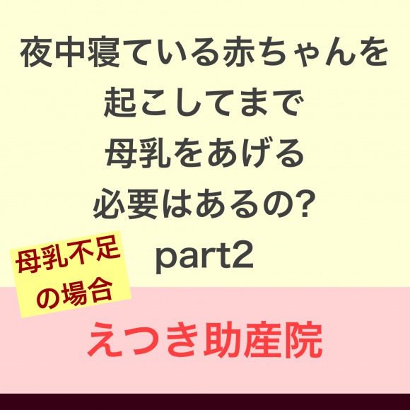 夜寝ている赤ちゃんを起こしてでも飲ませる訳 Part２