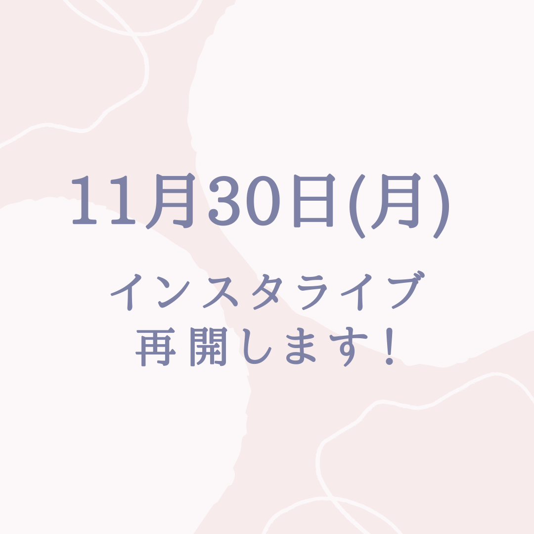 11/30（月）インスタライブを再開いたします！