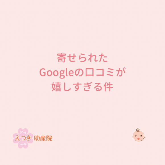 寄せられたGoogleの口コミが嬉しすぎる件