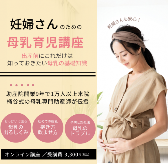 3月21日（日）【オンライン】妊婦さんのための母乳育児講座