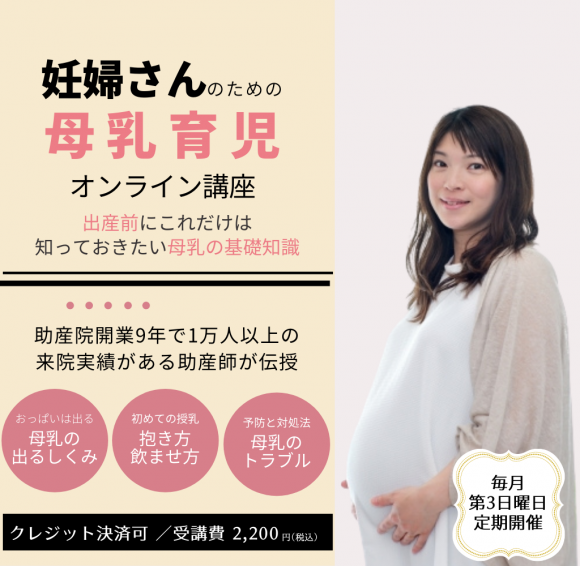 【受講生さんの声】妊婦さんのための母乳育児講座を受講して