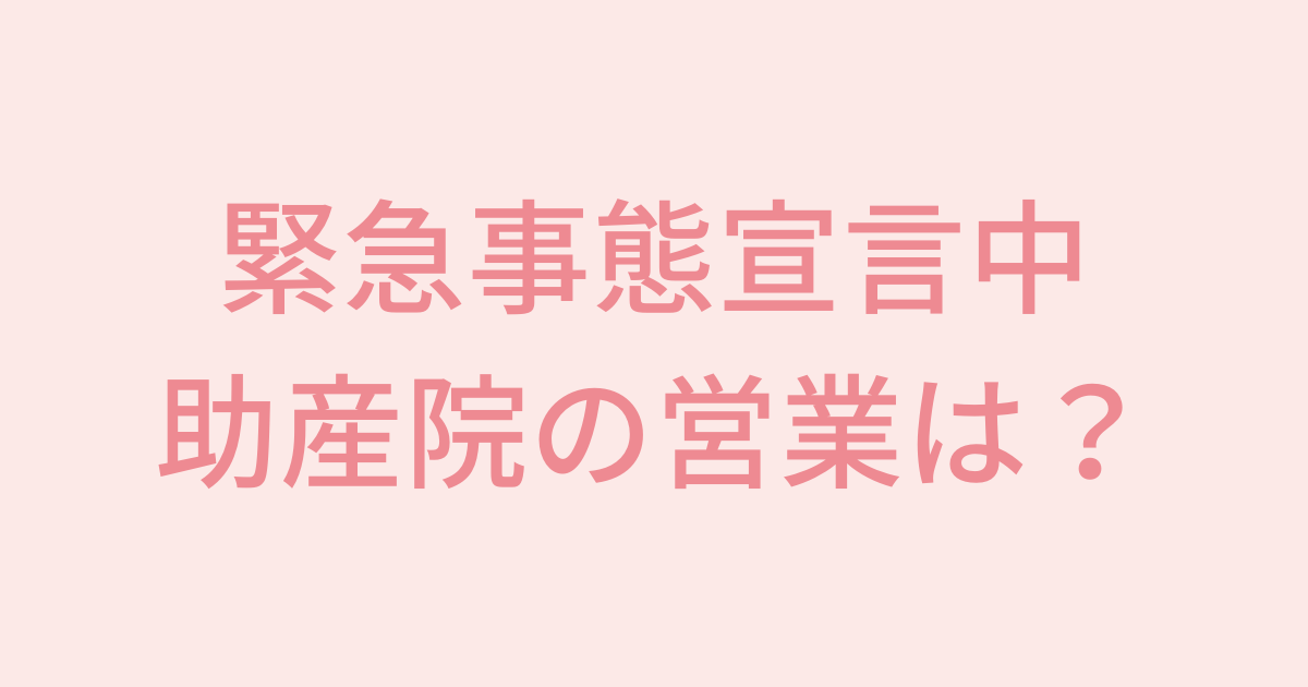 緊急事態宣言中のえつき助産院の営業について