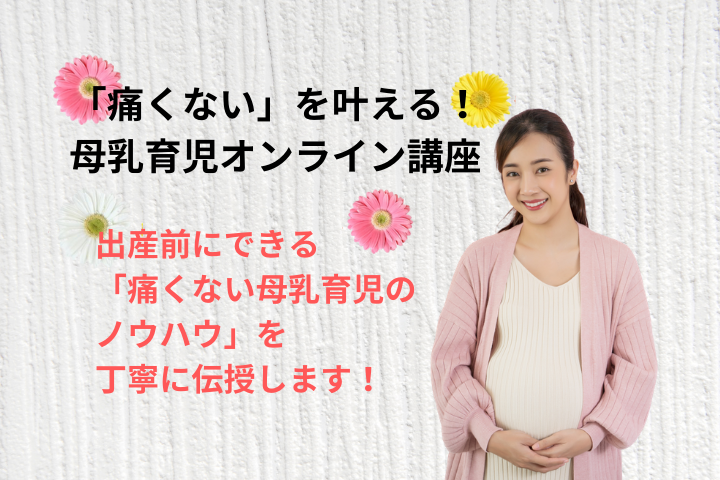 「痛くない」を叶える！母乳育児オンライン講座のご案内