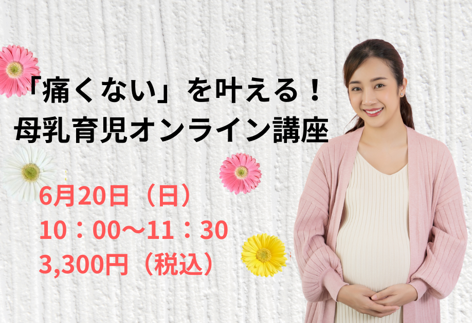 【受付中】6月20日（日）母乳育児オンライン講座開催！