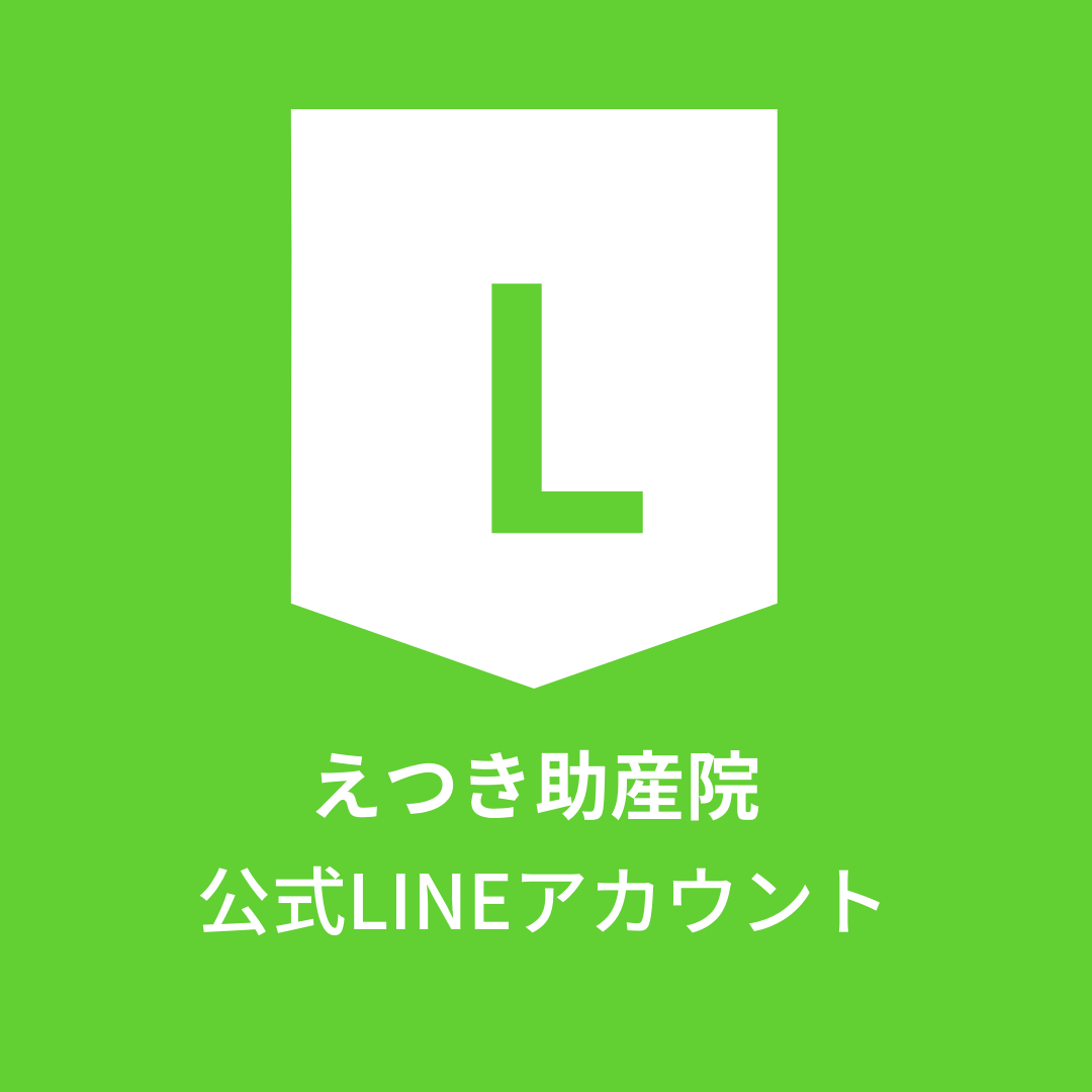 えつき助産院の公式LINEのメリットとは