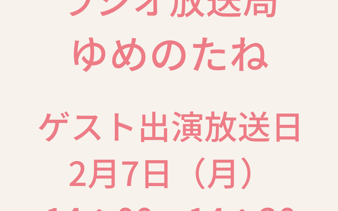 2月7日（月）ゲスト出演したラジオ番組の放送日！