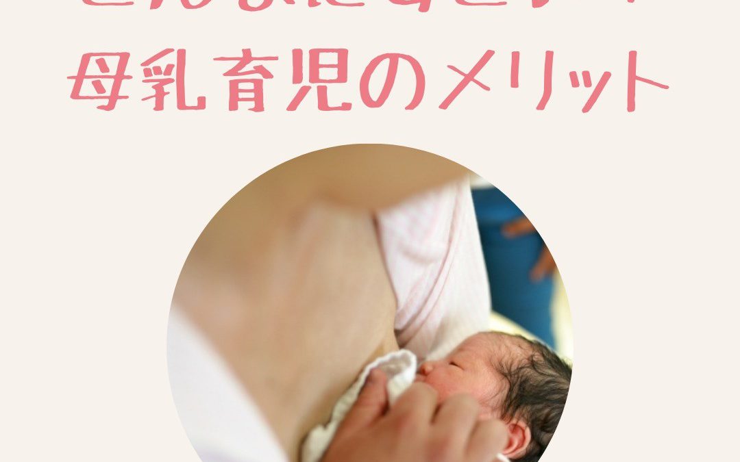 こんなにすごい!!母乳育児のメリット