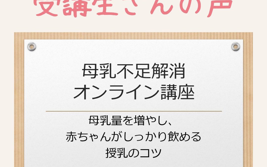 【受講者さんの声】2月2日開催　母乳不足解消・オンライン講座