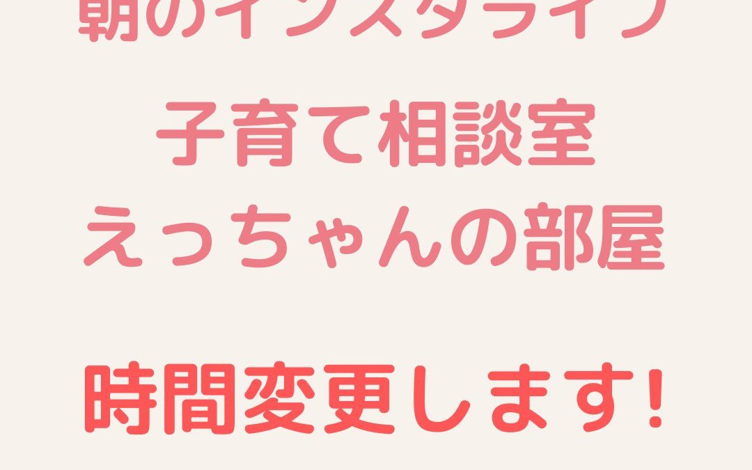 インスタライブの配信時間を変更します！