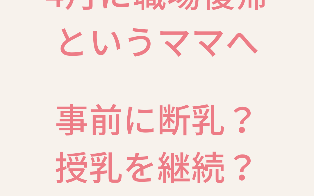 4月から職場復帰というママへ