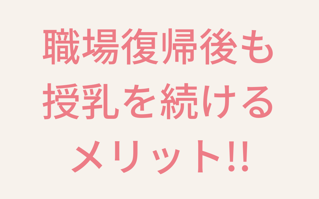 職場復帰後も授乳を続けるメリット