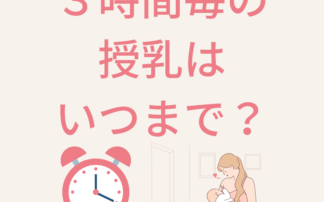 3時間毎の授乳はいつまで？