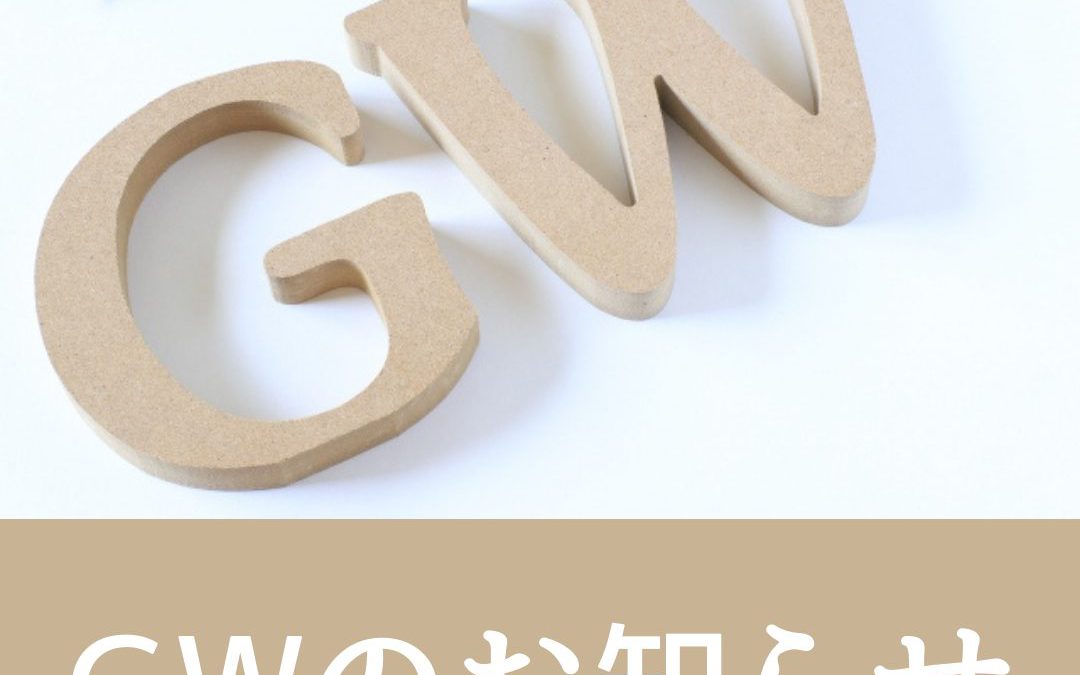 GWのお知らせ