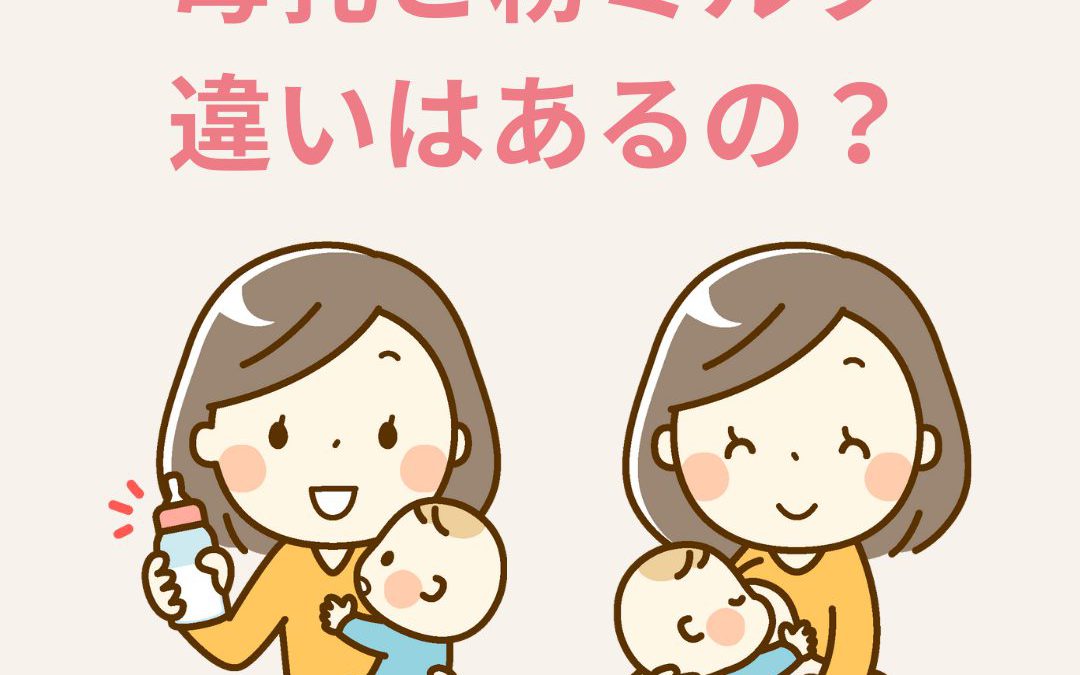 母乳と粉ミルクに違いはあるの？