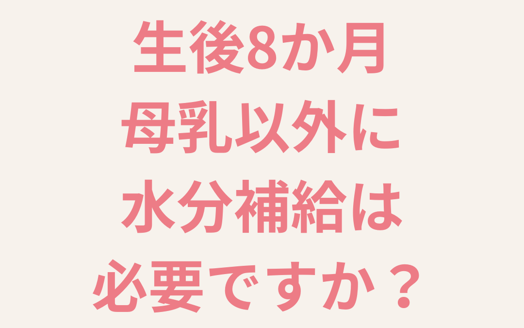 生後8か月　母乳以外に水分補給は必要？