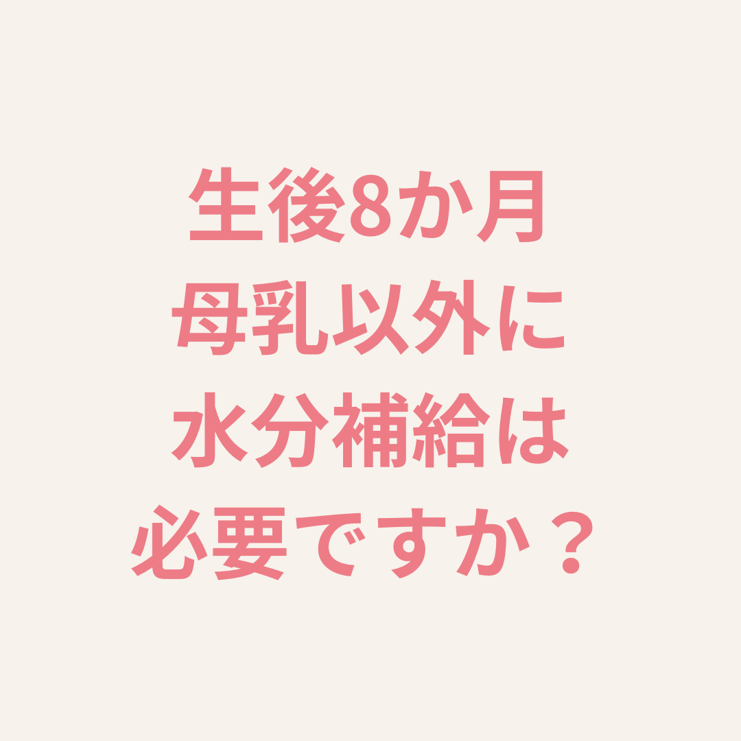 生後8か月 母乳以外に水分補給は必要 えつき助産院