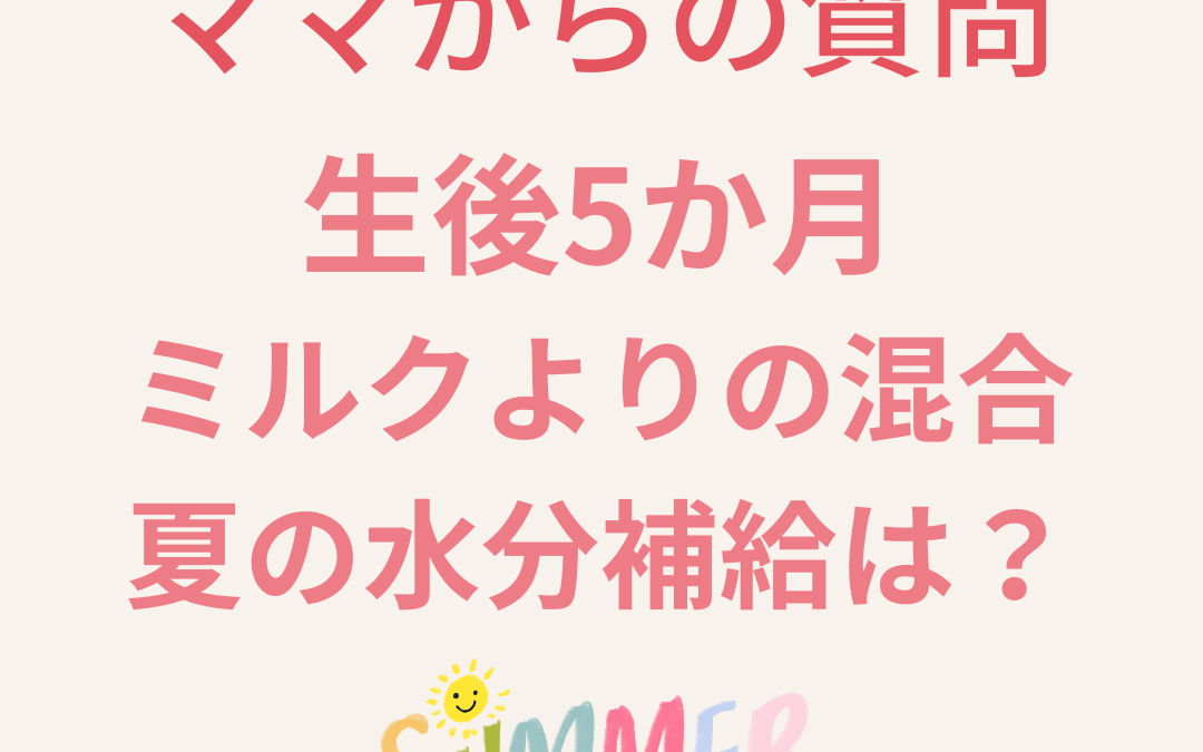 【ママからの質問】生後5か月混合栄養 夏の水分補給は？