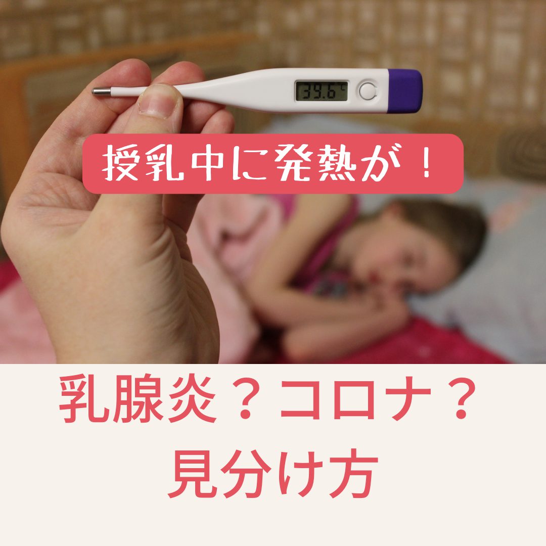 授乳中に発熱が 乳腺炎 コロナ 見分け方 えつき助産院 授乳中に発熱が 乳腺炎 コロナ 見分け方 えつき助産院