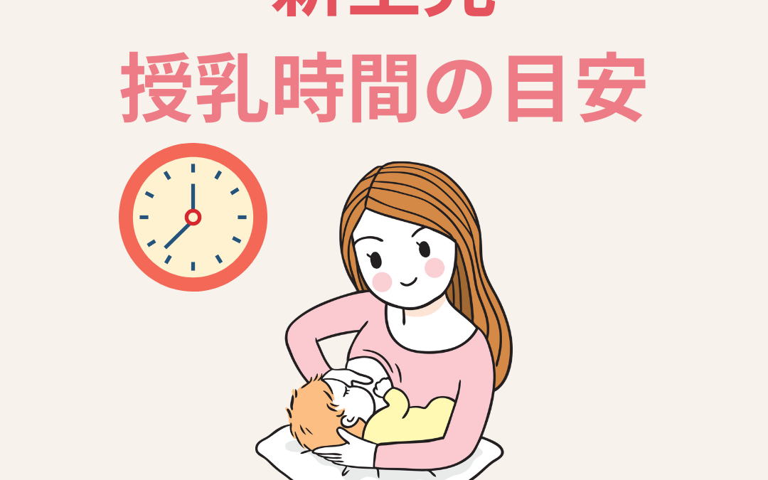 新生児の授乳時間の目安は？