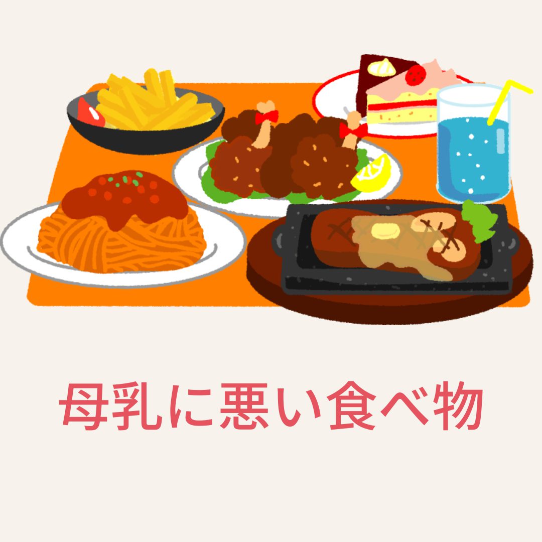 母乳に悪い食べ物ってあるの えつき助産院