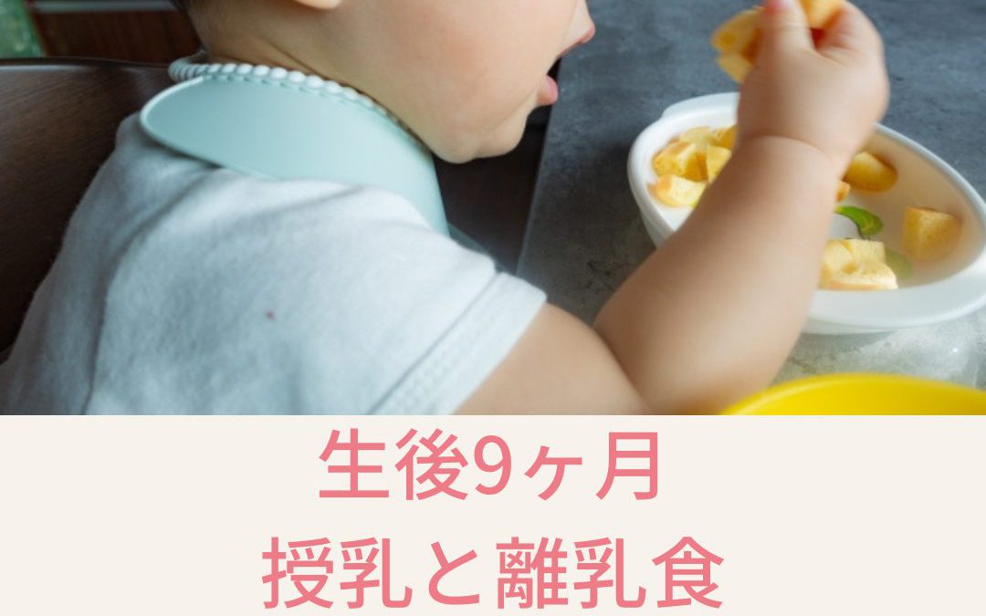 【ママからのご相談】生後9ヶ月 授乳と離乳食のどちらを優先？