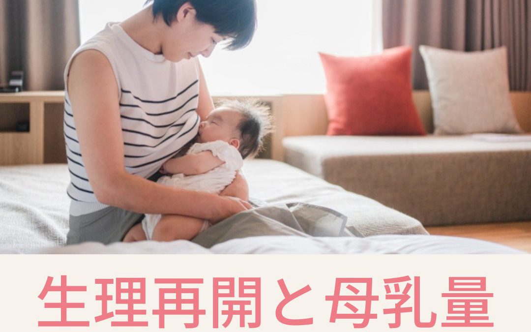 生理再開と母乳量！