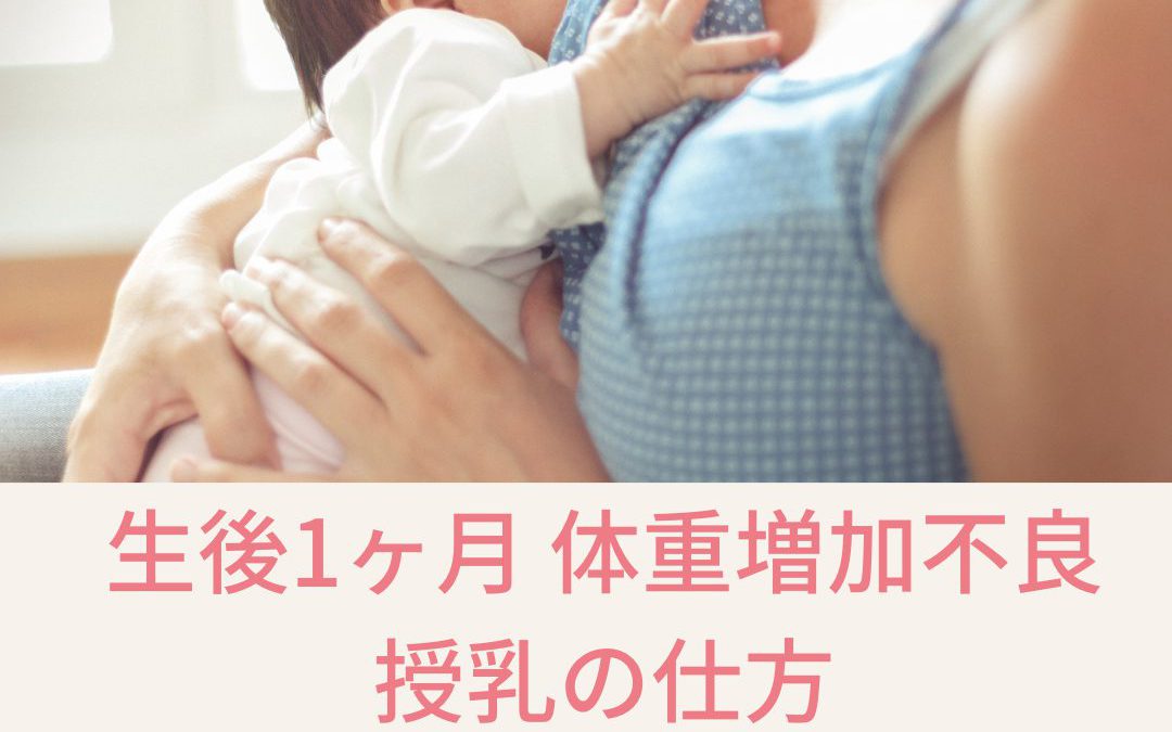 生後1か月 体重増加不良 授乳の仕方やミルクの足し方に疑問が…