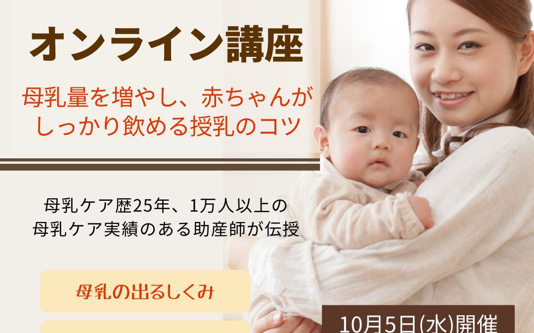 【ご案内】10/5(水)母乳不足解消オンライン講座