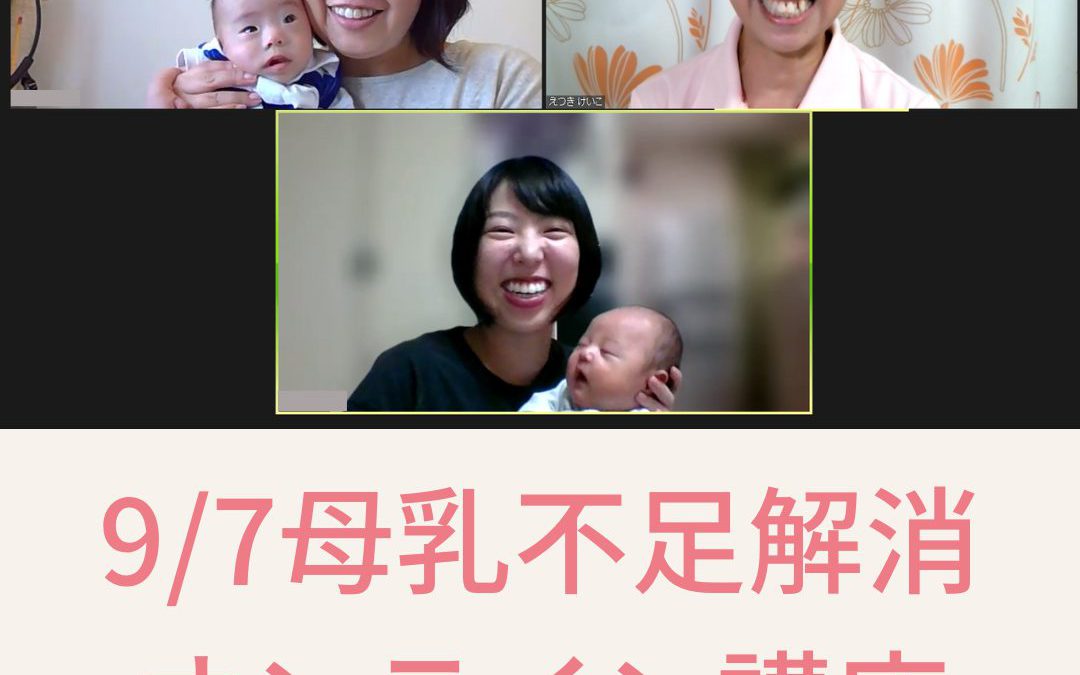 【ご感想】9/7母乳不足解消オンライン講座