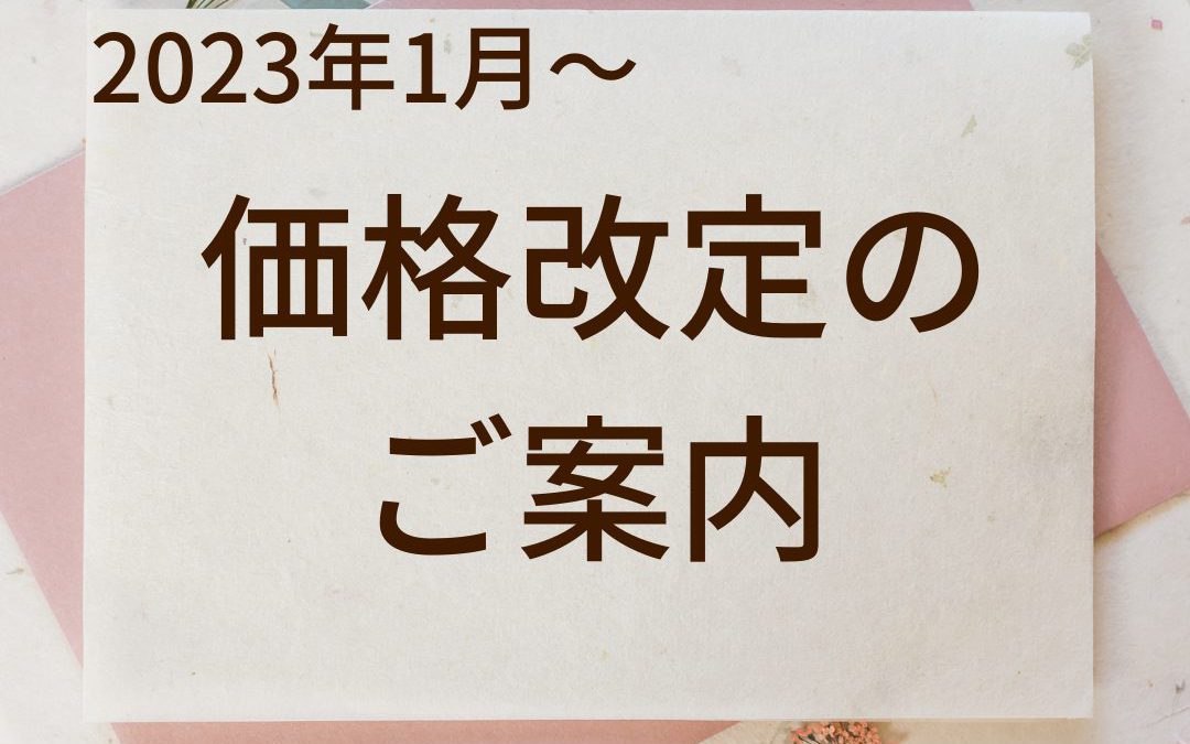 【重要】価格改定についてのご案内