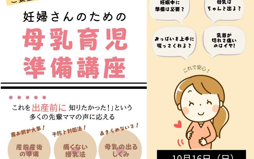 【ご案内】10/16(日)妊婦さんのための母乳育児準備講座