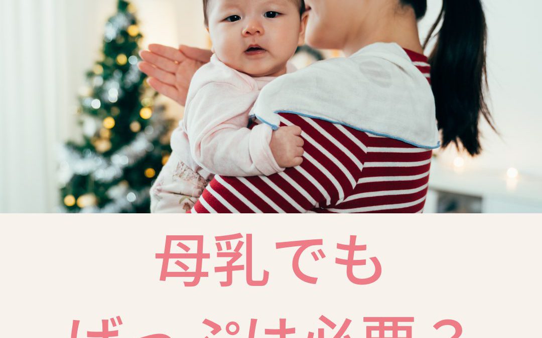 母乳でもげっぷは必要？